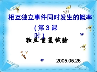 独立重复事件的概率 高二数学概率课件全集 新课标 高二数学概率课件全集 新课标