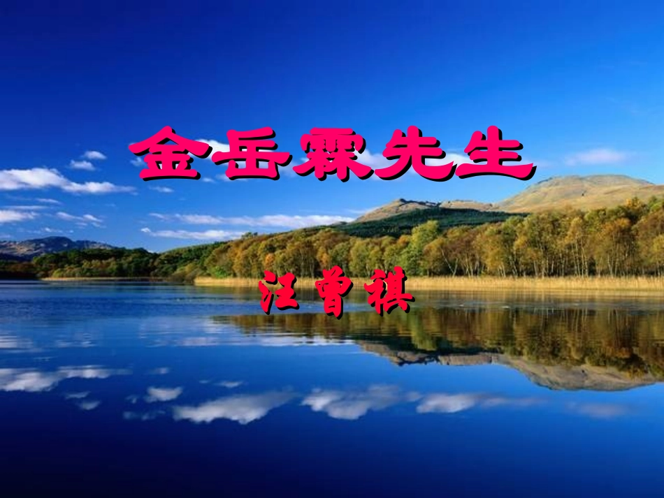 高中语文人教版必修Ⅰ 金岳霖先生ppt 课件_第1页