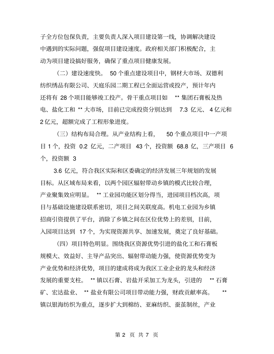 全区重点项目建设调研报告【可编辑版】_第2页
