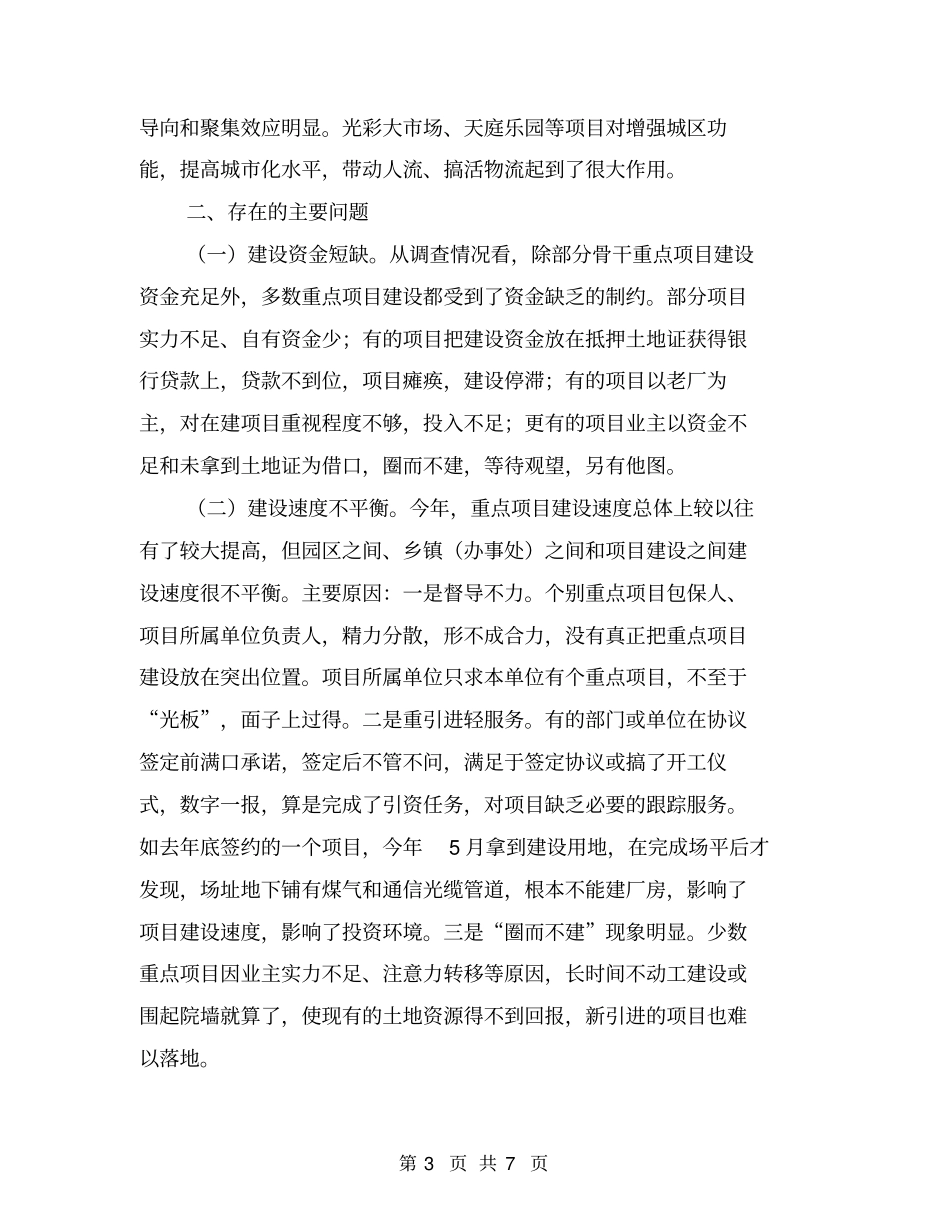 全区重点项目建设调研报告【可编辑版】_第3页