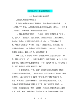 全区重点项目建设调研报告【可编辑版】