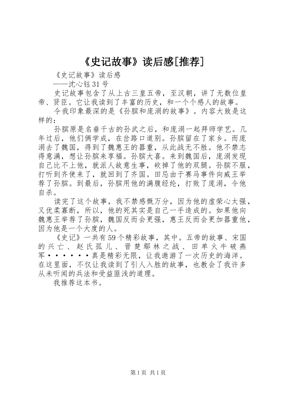 《史记故事》读后感[推荐]_第1页