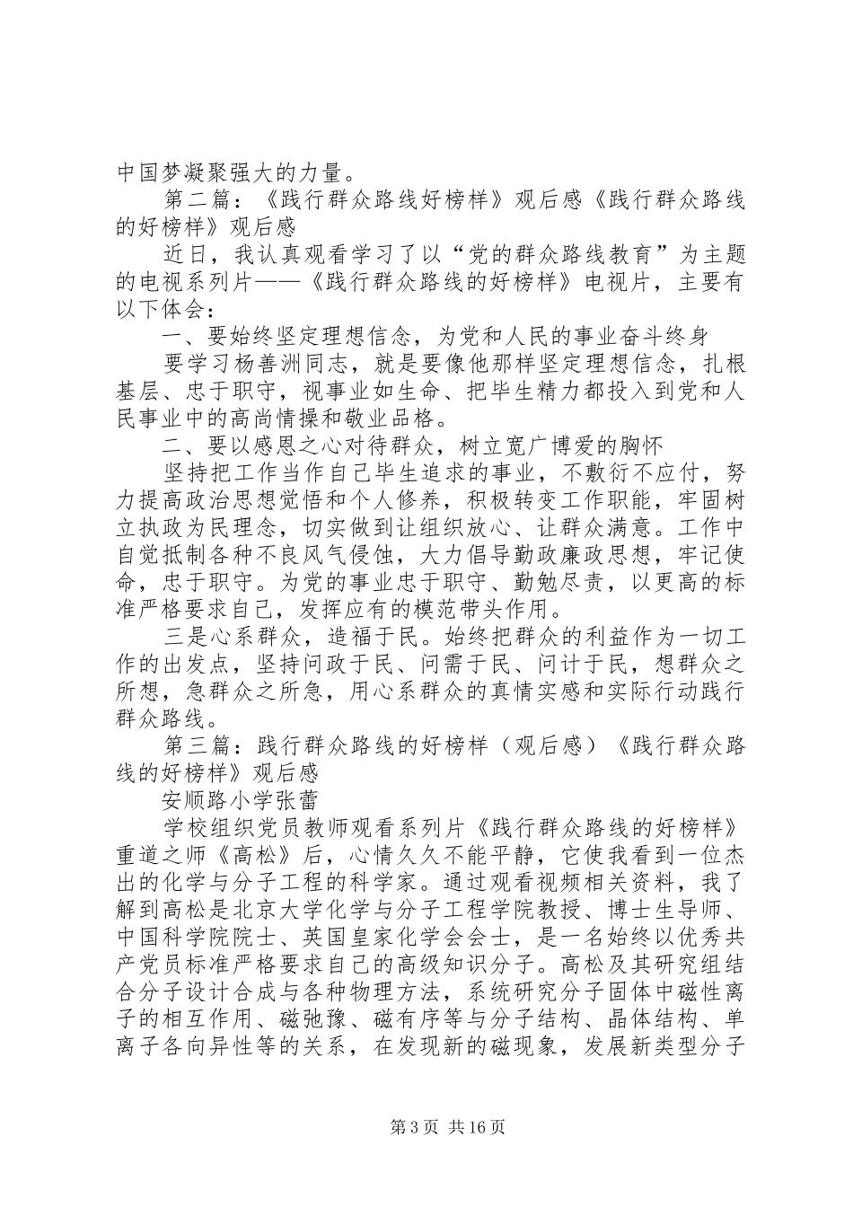 践行群众路线的好榜样观后感_第3页