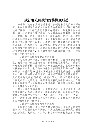 践行群众路线的好榜样观后感