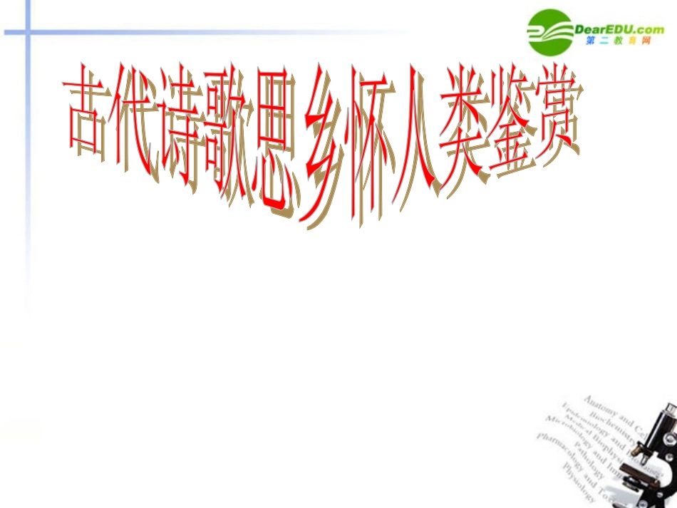 高考语文 古代诗歌思乡怀人类鉴赏课件_第1页