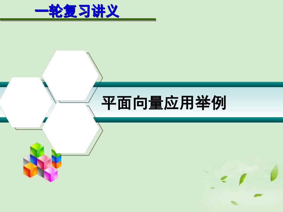 高考数学一轮复习讲义 第五章 5.4 平面向量应用举例课件_第1页