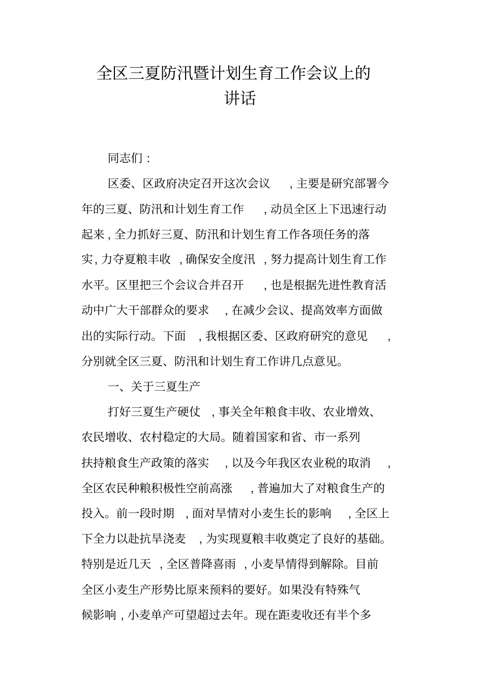全区三夏防汛暨计划生育工作会议上的讲话_第1页