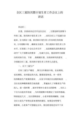 全区三夏防汛暨计划生育工作会议上的讲话