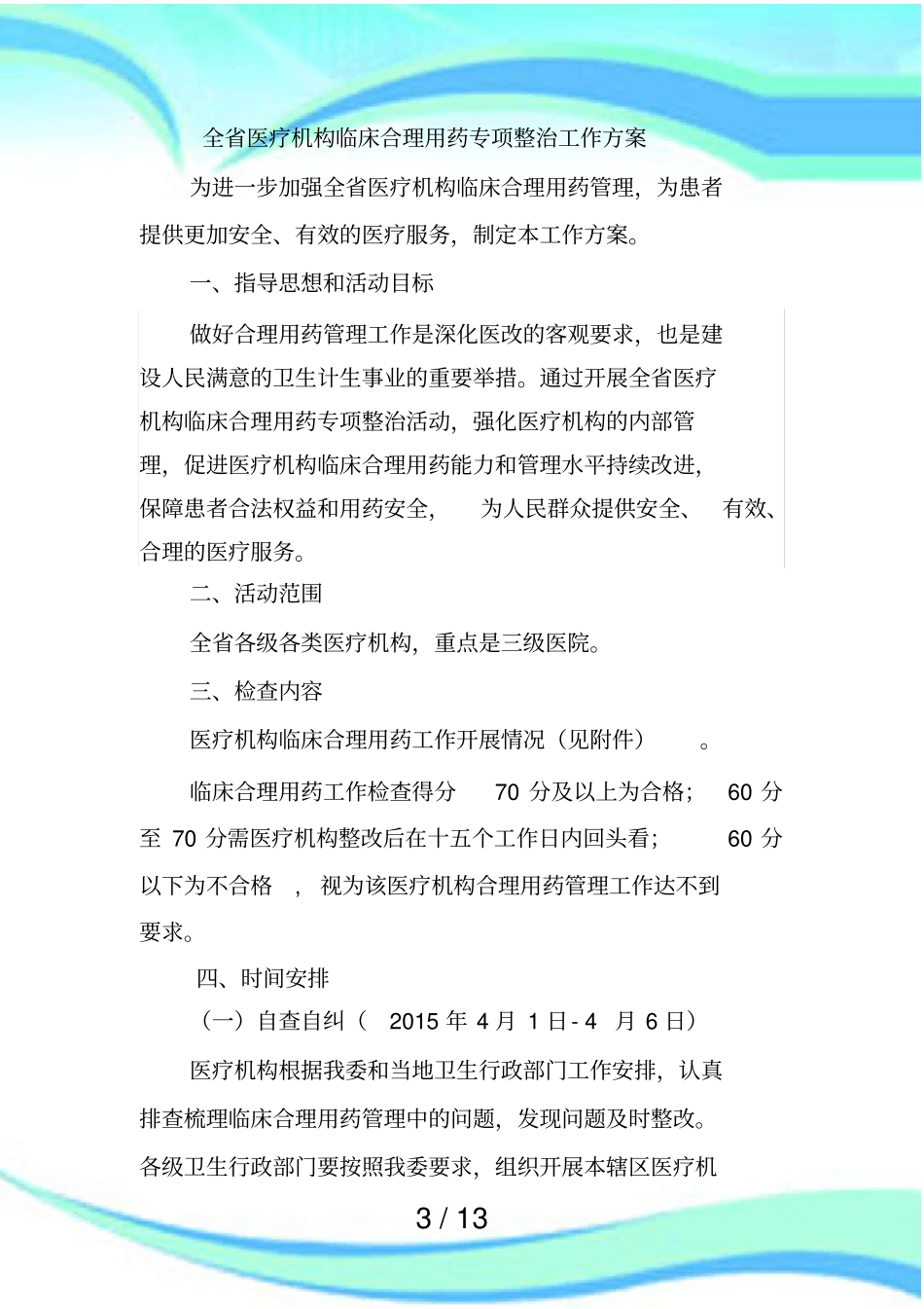 全医疗机构临床合理用药专项整治工作实施方案_第3页