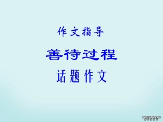 高三语文作文指导 善待过程 话题作文课件