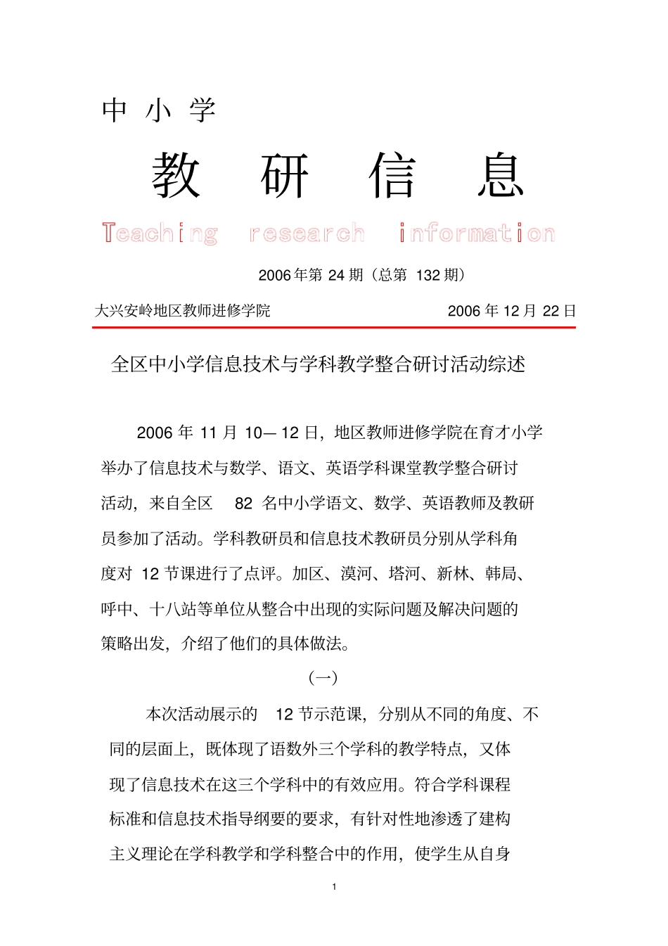 全区中小学信息技术和学科教学整合研讨活动综述_第1页