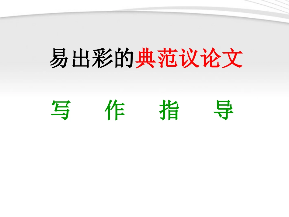 高考语文 议论文写作指导课件7 课件_第1页