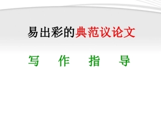 高考语文 议论文写作指导课件7 课件