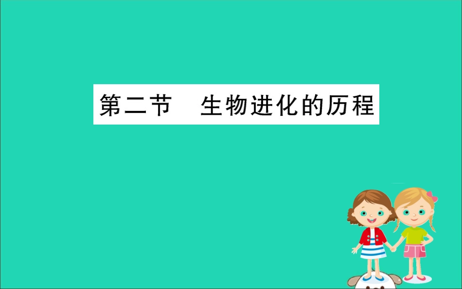 版八年级生物下册 第七单元 生物圈中生命的延续和发展 第三章 生命起源和生物进化 2 生物进化的历程训练课件 (新版)新人教版 课件_第1页