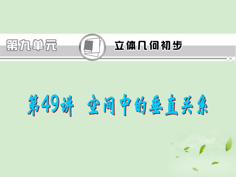 高考数学一轮总复习 第49讲 空间中的垂直关系课件 文 新课标 课件_第1页
