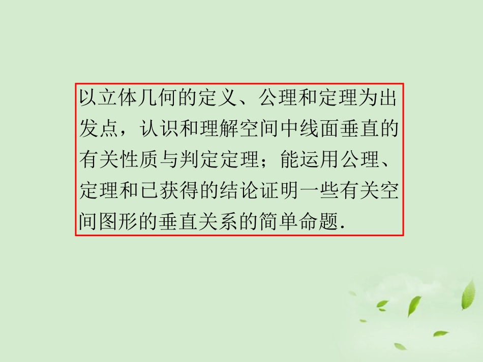高考数学一轮总复习 第49讲 空间中的垂直关系课件 文 新课标 课件_第3页