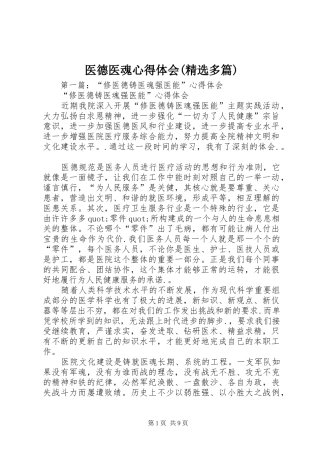 医德医魂心得体会(精选多篇)