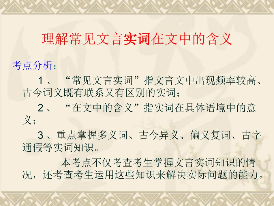 高考天津卷语文复习精品课件系列(11)：理解常见文言实词在文中的含义(共302张课件) 课件_第2页