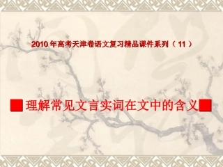 高考天津卷语文复习精品课件系列(11)：理解常见文言实词在文中的含义(共302张课件) 课件