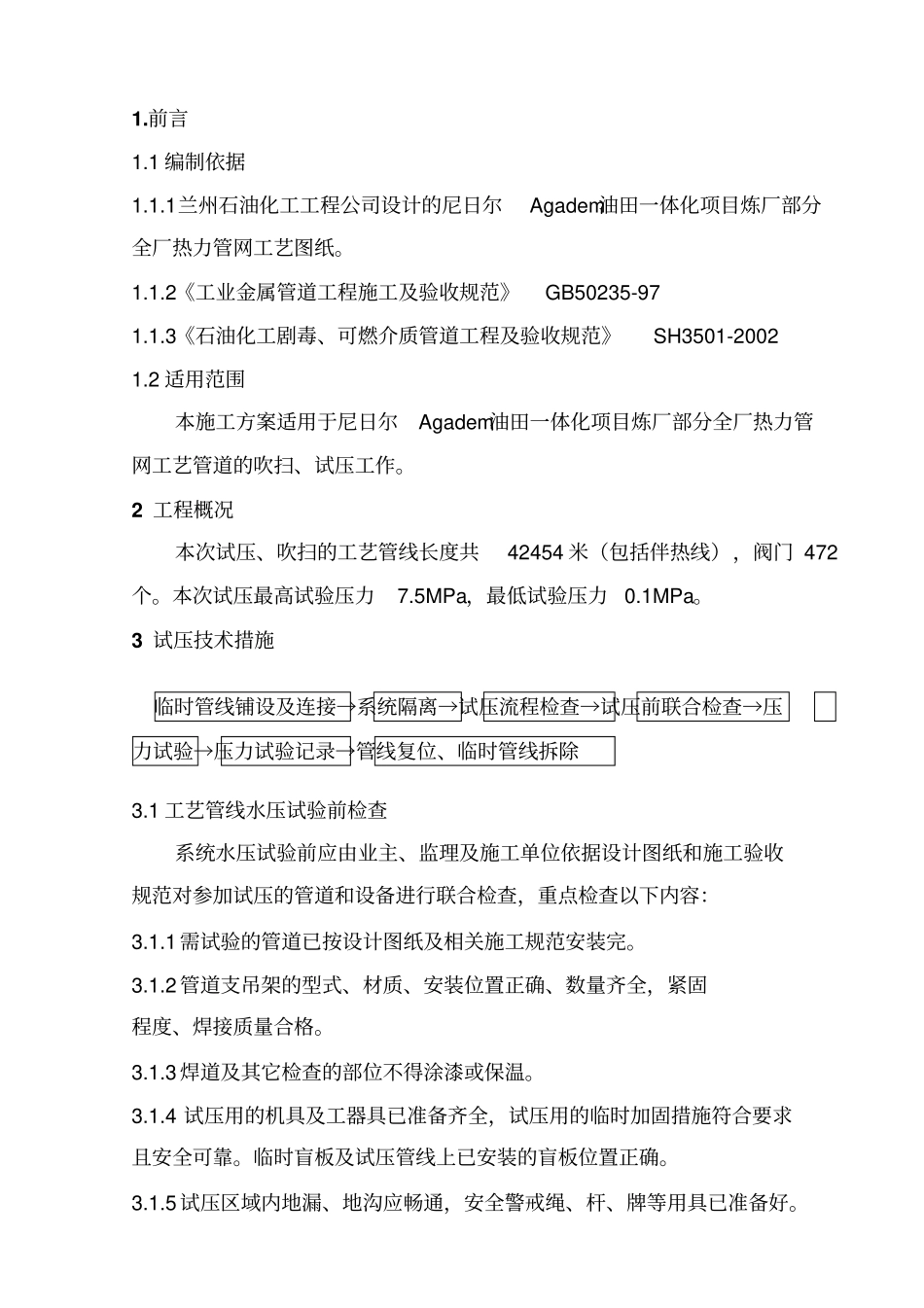 全厂热力管网工艺吹扫试压方案分析_第1页