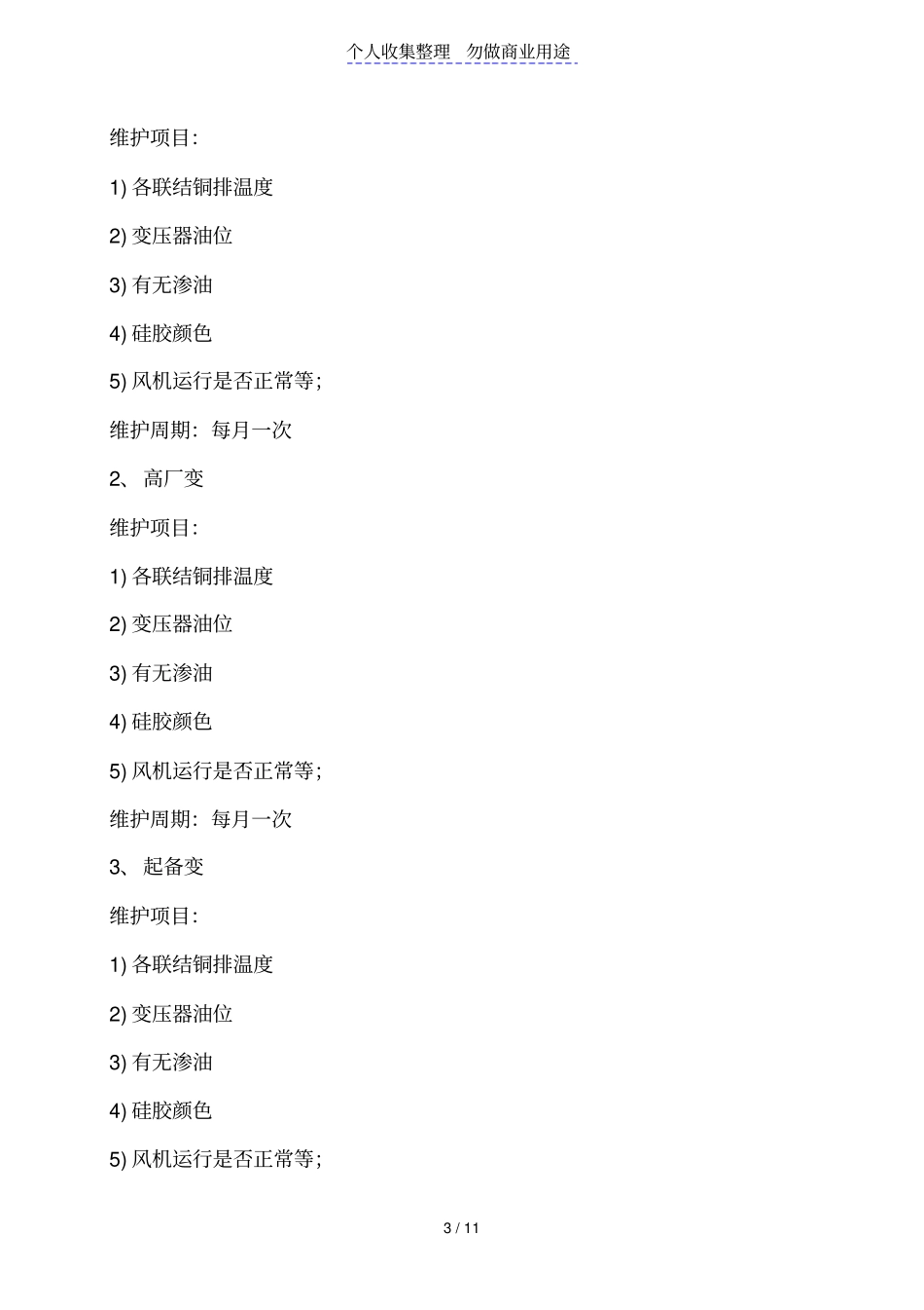 全厂电气设备维护保养巡检制度_第3页