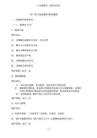 全厂电气设备维护保养巡检制度