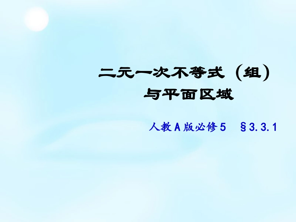 高中数学 3.3二元一次不等式组与平面区域课件 新人教A版必修5 课件_第1页