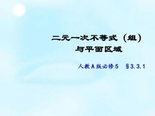 高中数学 3.3二元一次不等式组与平面区域课件 新人教A版必修5 课件