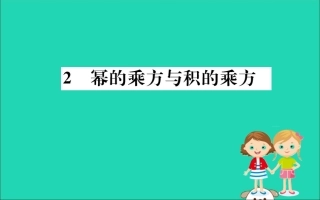版七年级数学下册 第一章 整式的乘除 1.2 幂的乘方与积的乘方训练课件 (新版)北师大版 课件