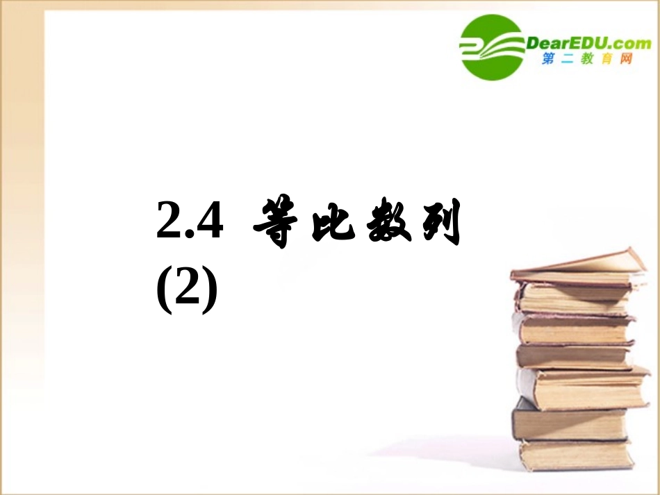 高中数学24等比数列(2)课件新人教A版必修5 课件_第1页