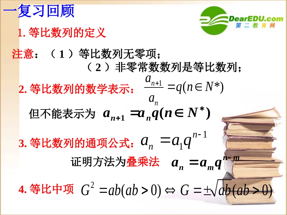 高中数学24等比数列(2)课件新人教A版必修5 课件_第2页