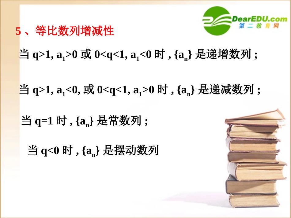 高中数学24等比数列(2)课件新人教A版必修5 课件_第3页