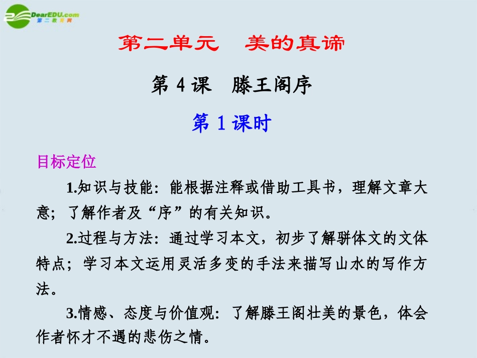 高中语文 第二单元  第4课滕王阁序  第1课时课件 苏教版必修4 课件_第1页
