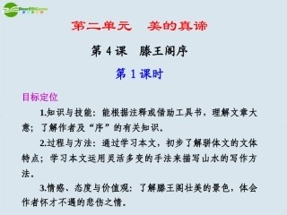 高中语文 第二单元  第4课滕王阁序  第1课时课件 苏教版必修4 课件