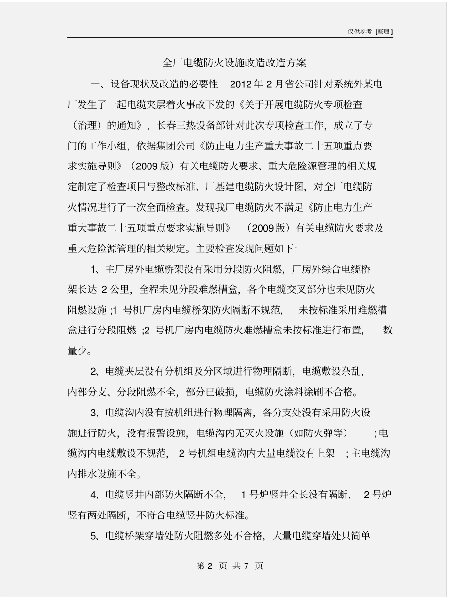 全厂电缆防火设施改造改造方案_第2页