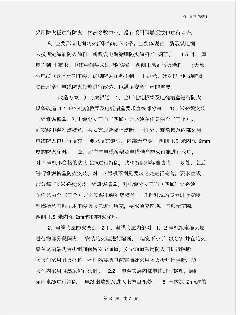 全厂电缆防火设施改造改造方案_第3页