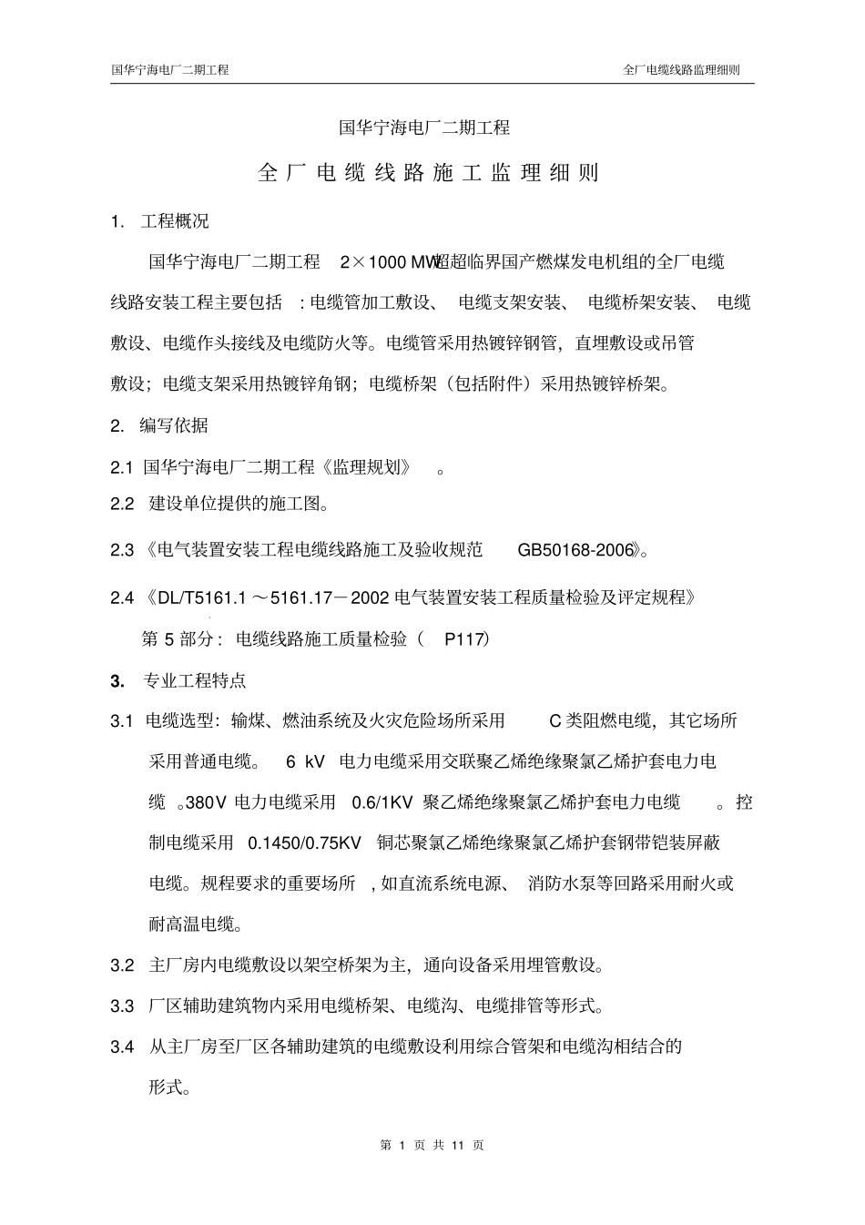 全厂电缆线路监理细则资料_第1页