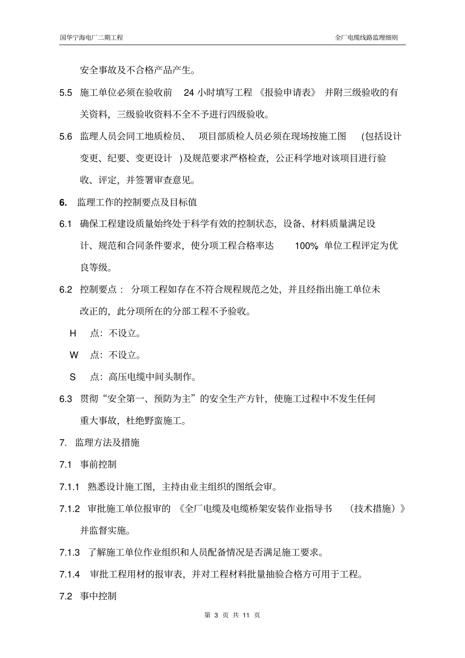 全厂电缆线路监理细则资料_第3页