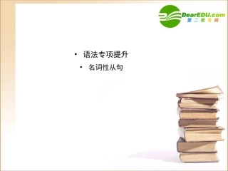 高三英语一轮课件语法1 新人教版选修8 课件