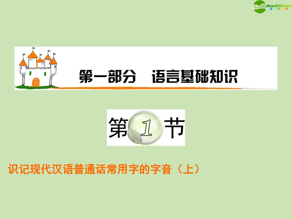 高三语文复习 第1部分第1节 识记现代汉语普通话常用字的字音课(上)件 粤教版 课件_第1页