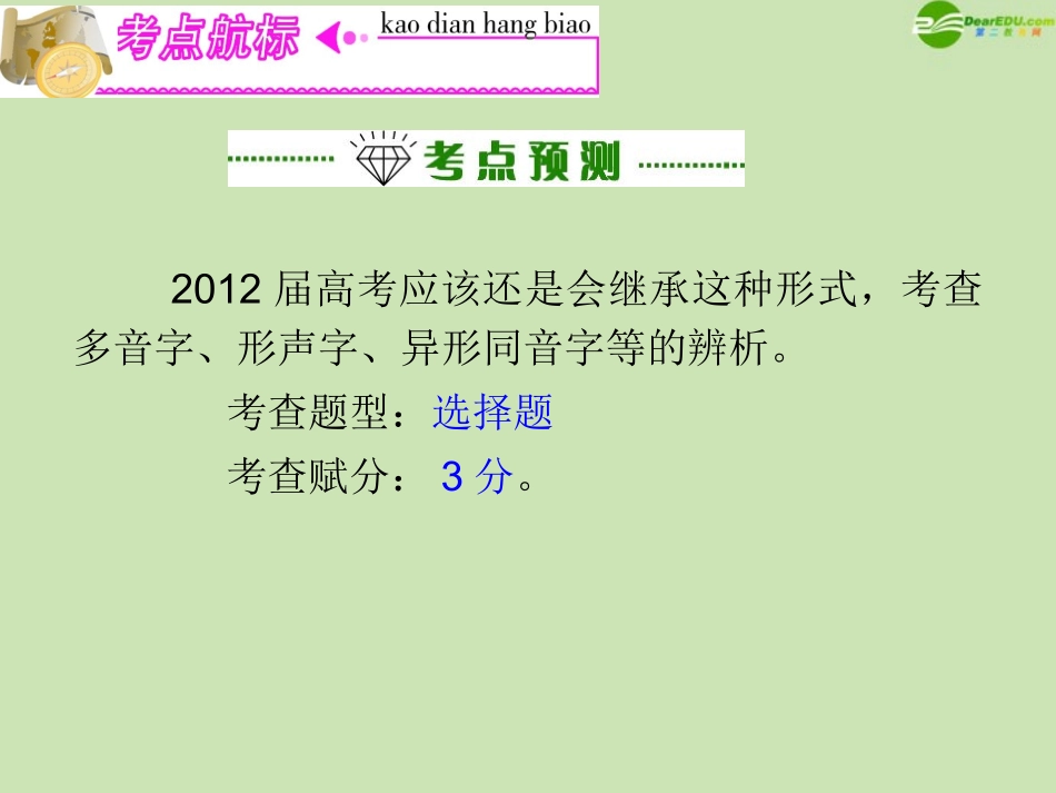 高三语文复习 第1部分第1节 识记现代汉语普通话常用字的字音课(上)件 粤教版 课件_第3页