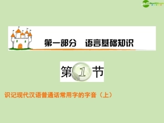 高三语文复习 第1部分第1节 识记现代汉语普通话常用字的字音课(上)件 粤教版 课件