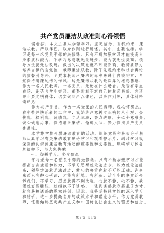 共产党员廉洁从政准则心得领悟