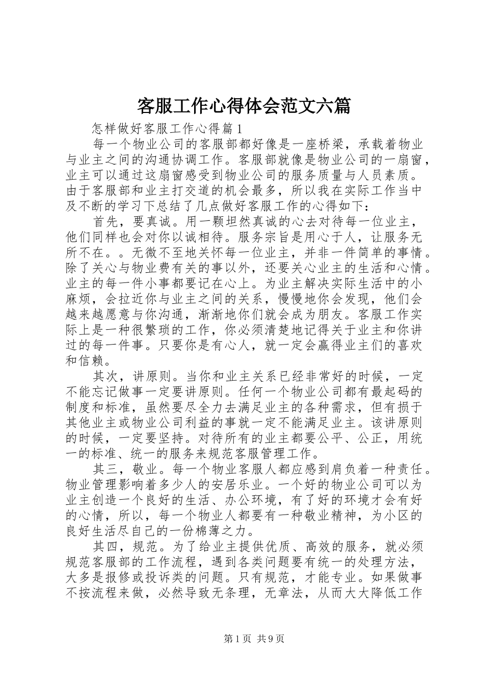 客服工作心得体会范文六篇_第1页