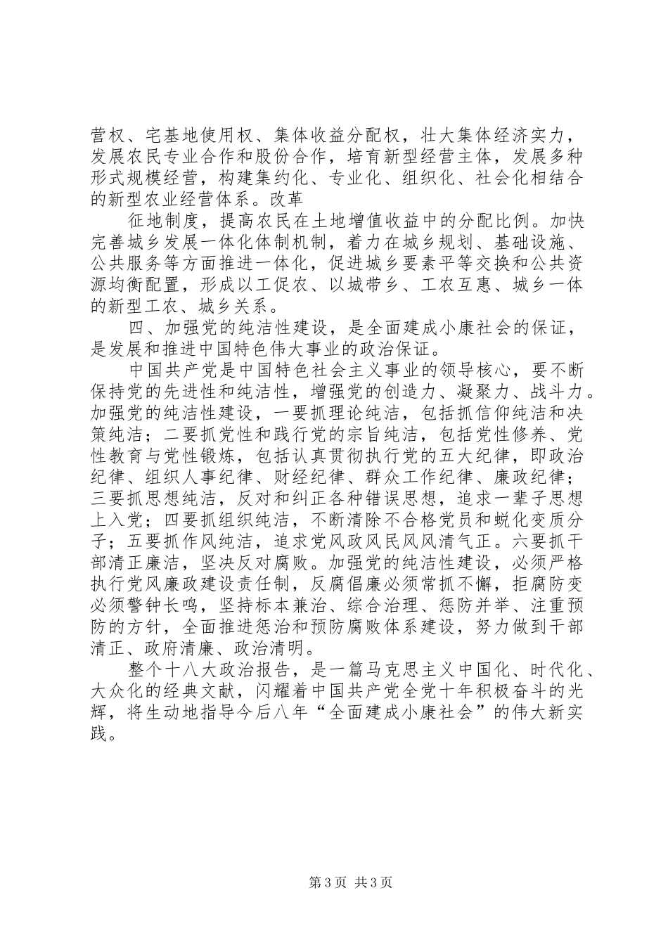 学习第十八次全国代表大会精神心得体会[小编整理]_第3页