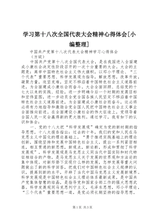 学习第十八次全国代表大会精神心得体会[小编整理]