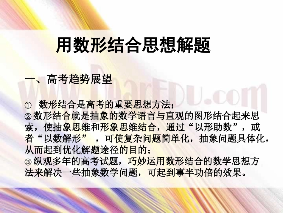 高考考前强化练习 数形结合 新课标 试题_第1页