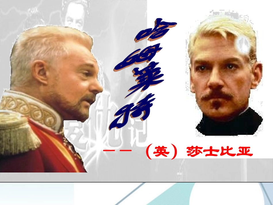 高中语文 310(哈姆莱特)课件 粤教版必修5 课件_第1页