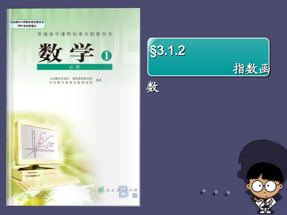 高中数学 312指数函数课件 新人教B版必修1 课件_第1页