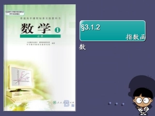 高中数学 312指数函数课件 新人教B版必修1 课件